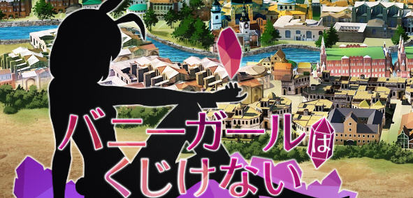 兔女郎绝不屈服 ver1.13SC 官方中文版 RPG游戏+全CG回想+CV 1.3G-次元小屋