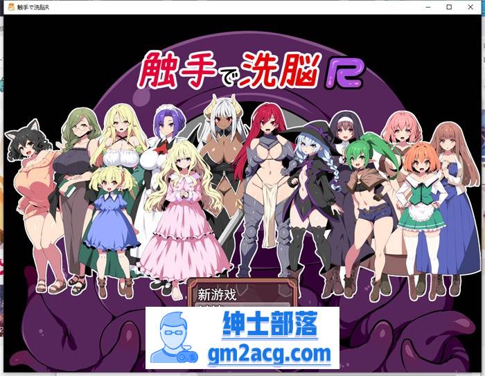 【RPG/汉化/全动态】触手洗脑R：重置版 云汉化版+全CG动画【新作/豪华全CV/1.4G】-次元小屋