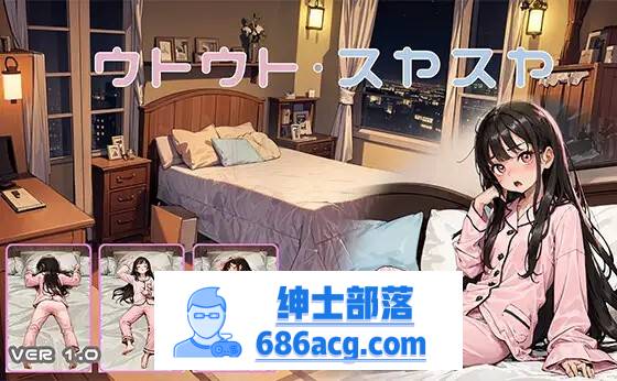 【触摸互动SLG/动态】睡眠模拟器：ウトウトスヤスヤ V1.11 DL正式版【更新/PC+安卓/700M】-次元小屋