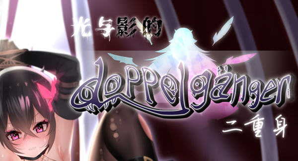 光与影的二重身 ver1.0UC 官中汉化版 日系RPG游戏 2G-次元小屋
