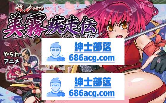 【ACT】女忍美雾疾走传 破解版【横版过关】【像素动态】【战斗H】【败北H】【英文】-次元小屋