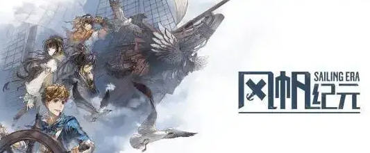 风帆纪元(Sailing Era) ver1.2.3 官方中文版 航海经营冒险游戏-次元小屋