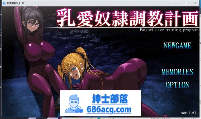 【调教SLG/中文】乳爱奴隶调教计划 V1.03 官方中文版【更新/PC+安卓/2.5G】-次元小屋