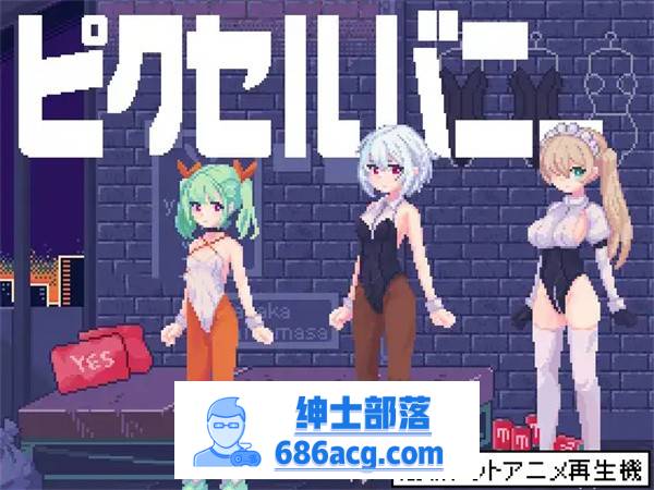 【互动SLG/像素风/全动态】PixelBunny-和像素兔女郎们任意嘿嘿嘿 DL正式版【新作/PC+安卓/100M】-次元小屋
