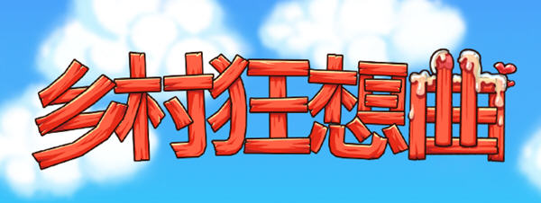 乡村狂想曲 ver1.50 官方中文版+创意工坊 互动SLG游戏 1.2G-次元小屋