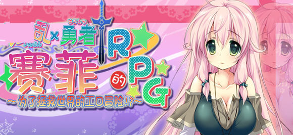 勇者赛非的冒险 精翻汉化版 RPG游戏+全CG存档 900M-次元小屋