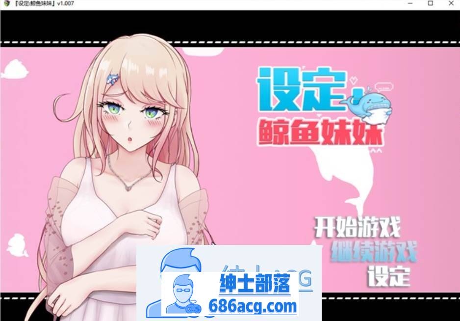 【互动SLG/中文/动态】设定:鲸鱼妹妹 V1.007 官方中文版【新作/CV/2.3G】-次元小屋