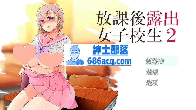 【露出RPG汉化】放学后露出的女高中生-2！汉化作弊版【PC+安卓1G】-次元小屋