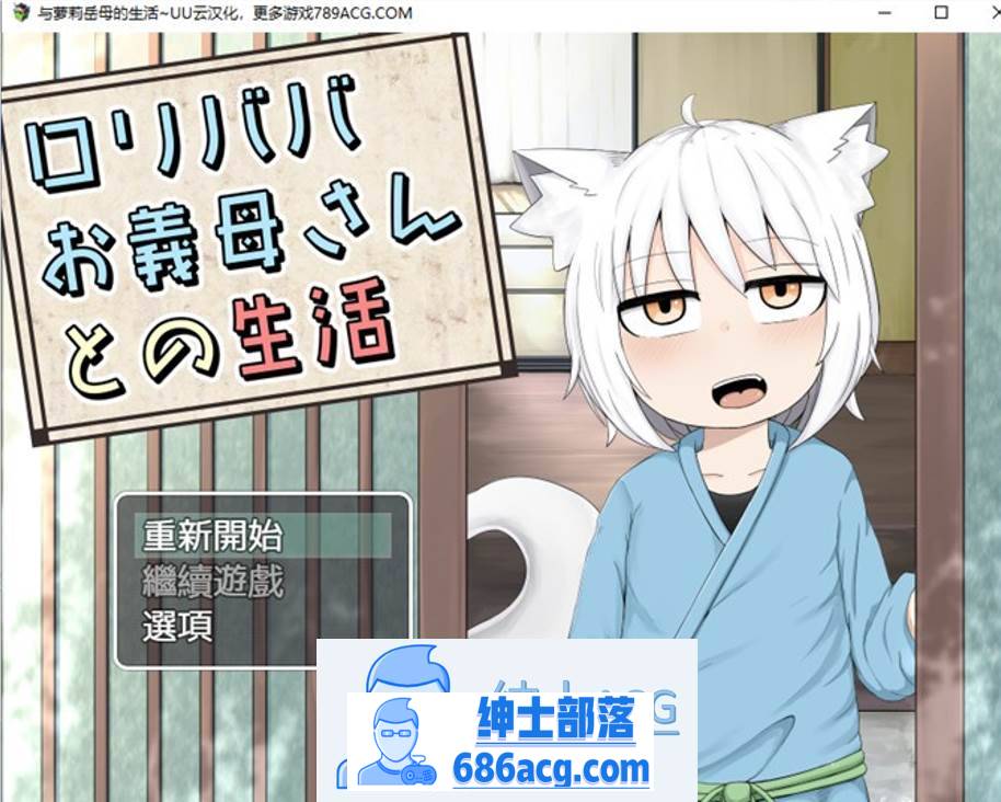 【互动SLG/汉化】与萝莉继母的生活 云汉化版+全回想【新作/PC+安卓/1.9G】-次元小屋