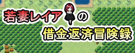 妻子莉亚的还债生涯 汉化版 PC+安卓 RPG游戏 1.1G-次元小屋