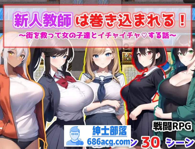 【RPG机翻AI生成作品】新人老师被卷入了！～拯救城市和女孩们亲密无间的故事～-次元小屋