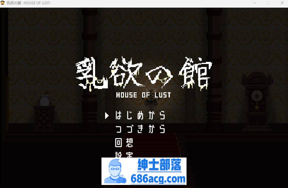 【2D生肉像素】 乳欲の館【ACT恐怖巨乳女上男 】pc-次元小屋