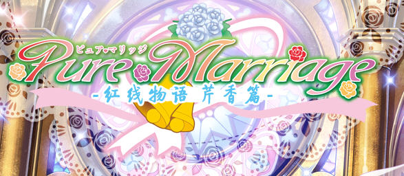 纯洁姻缘之红线物语系列 精翻汉化版 芹香篇+樱花篇+圆华篇 ADV游戏 5.5G-次元小屋