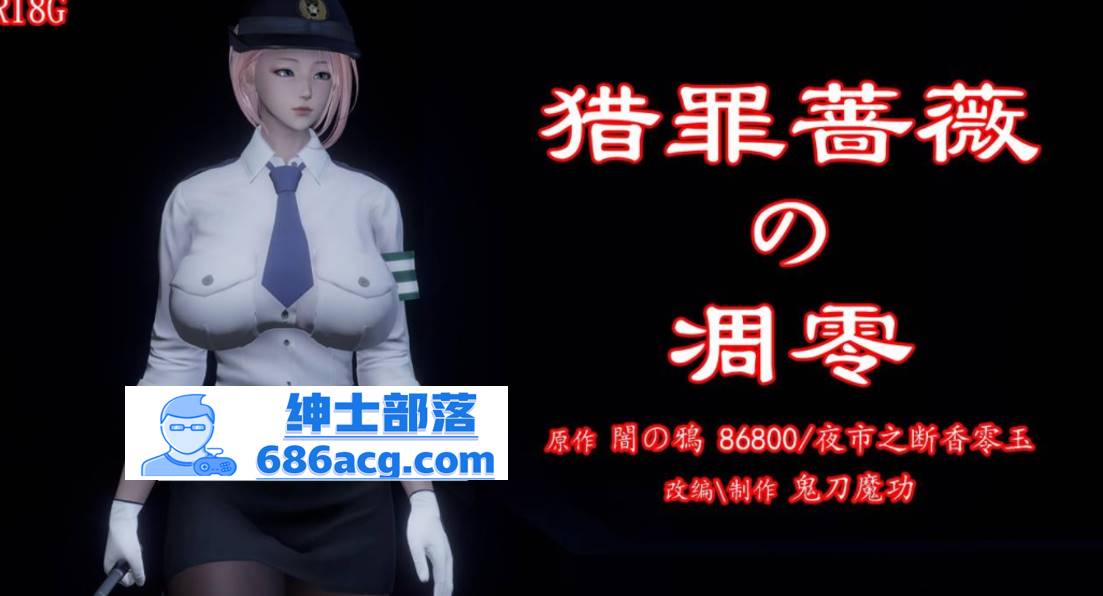 【3D全彩无修】暗城-猎罪蔷薇的凌辱凋零 01-03 (女警肉便器性奴)【208M】-次元小屋