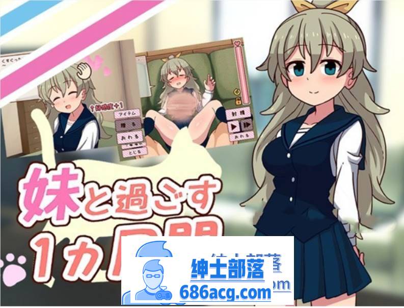 【养成互动SLG/全动态】和妹一起的1个月   步兵作弊版【更新/全CV/1.7G】-次元小屋