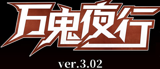 万鬼夜行 ver3.02 官方中文版 RPG游戏+全存档+CV 400M-次元小屋