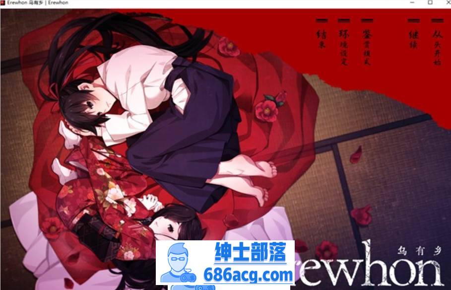 【拔作ADV/汉化】乌有乡：Erewhon V1.02 精翻汉化版+BOUNS+存档【新汉化/CV/3.7G】-次元小屋