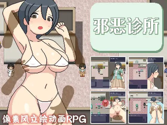【精品RPG新官方AI汉化像素动态】邪恶健康诊察室【PC   1.6G有CV】-次元小屋