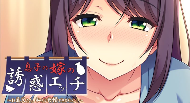 【ADV新AI汉化】儿媳的诱惑~公公，我再也受不了了！~【PC+安卓吉里吉里模拟器 】342M全CG存档-次元小屋