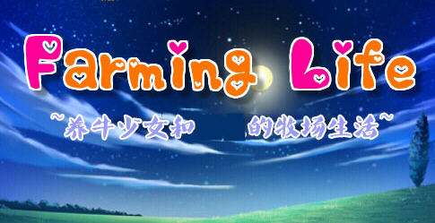 养牛少女和涩涩的牧场生活 ver1.02 汉化版 RPG游戏 400M-次元小屋