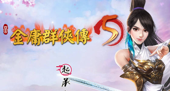 金庸群侠传5:爱与死 ver3.1.1青年贺岁5.5版+自娛自樂MOD(铜雀台版)-次元小屋