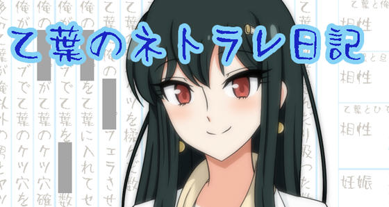 乙叶老师的私人日记 汉化作弊版 PC＋安卓 日系RPG游戏 1.5G-次元小屋