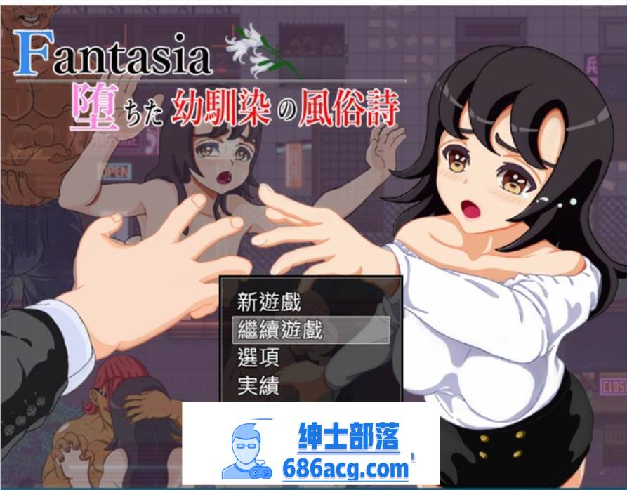 【绿帽RPG/汉化】Fantasia～堕落的青梅竹马风俗诗～AI最新汉化版+全回想【新作/PC+安卓/1.6G】-次元小屋