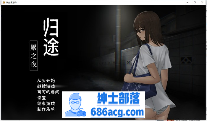 【恐怖解谜SLG/中文/动态】归途~累之夜 最新官方中文完整版【更新/PC+安卓/800M】-次元小屋