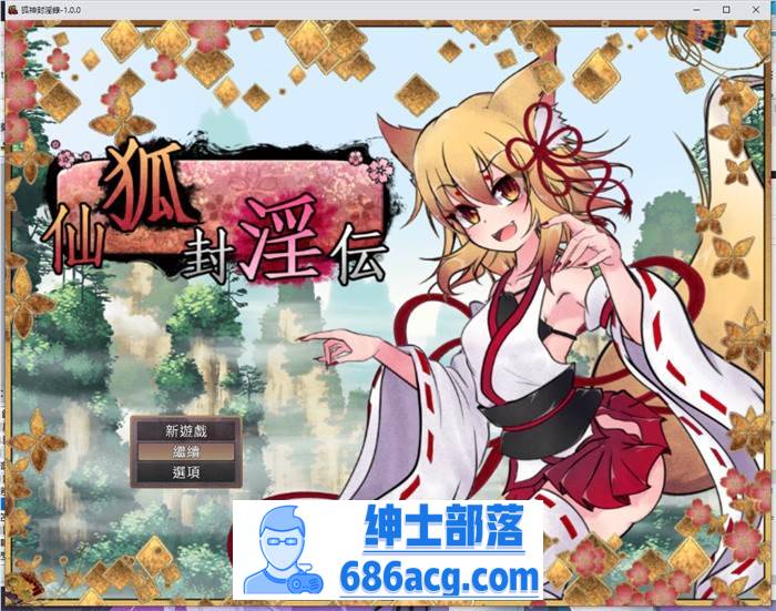 【爆款RPG/中文】狐神封淫录 V1.20 官方中文步兵版+全回想存档【更新/全CV/5G】-次元小屋
