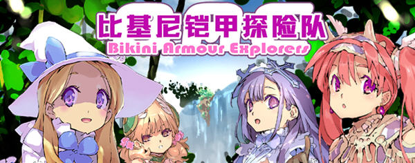 比基尼铠甲探险队 官方中文版 PC+安卓+存档 爆款RPG游戏 2.5G-次元小屋