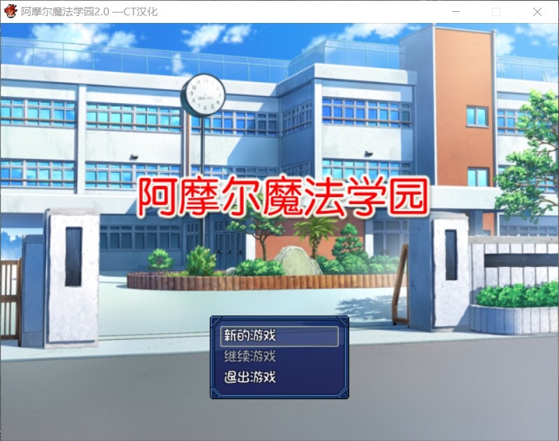 【日式RPG/汉化/NTR】阿摩尔魔法学园【安卓+PC】完结汉化版+全CG存档【动态/2G】-次元小屋