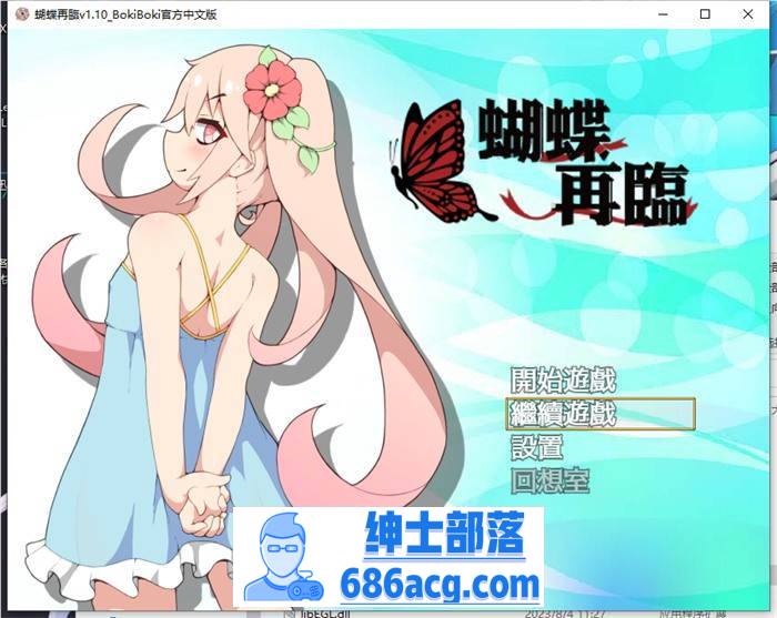 【RPG/中文/萝莉】蝴蝶再临 V1.10 BOKIBOKI官方中文步兵版+全回想【新作/PC+安卓/1.2G】-次元小屋