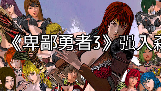 卑鄙勇者 1-3+外传 汉化版 RPG游戏&NTR 1.5G-次元小屋