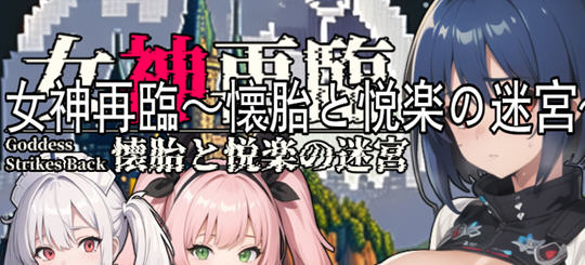 女神再临:带来愉悦的迷宫 云翻汉化正式版 RPG游戏 900M-次元小屋