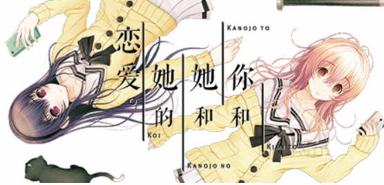 君与彼女与彼女之恋 官方中文版 日系视觉小说ADV游戏 2.6G-次元小屋