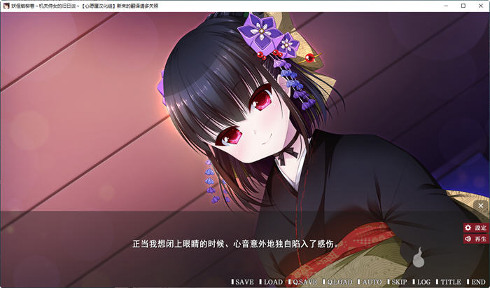 图片[3]-妖怪烟柳巷 1-3部全 精翻汉化版 日系AVG游戏 2.3G-次元小屋