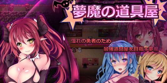 梦魔の道具屋 ver002 云翻汉化版 经营RPG游戏 500M-次元小屋