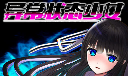 异常状态少女:魔纹寄生篇 官中步兵版 RPG游戏+全回想 850M-次元小屋