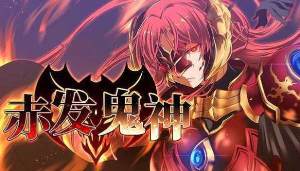 【爆款RPG/官中 】赤发鬼神 Ver1.04官方中文步兵版+存档【PC /900M】-次元小屋