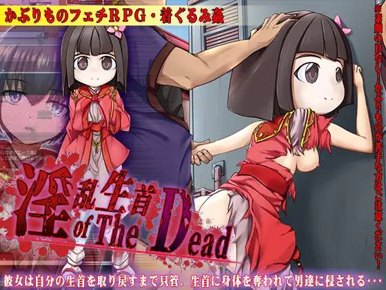 【RPG/汉化】淫乱生首 of The Dead 云翻汉化 【PC+安卓/800M】-次元小屋