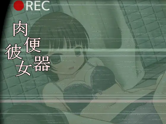 【调教SLG/全动态】肉便器彼女 DL正式版【PC+安卓/100M】-次元小屋