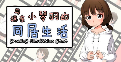 和琴羽酱的同居生活 精翻汉化版 养成SLG游戏 200M-次元小屋