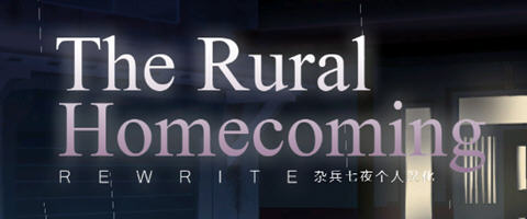 返回农村(Rural Homecoming) ver1.02 个人精翻汉化版 SLG游戏 200M-次元小屋