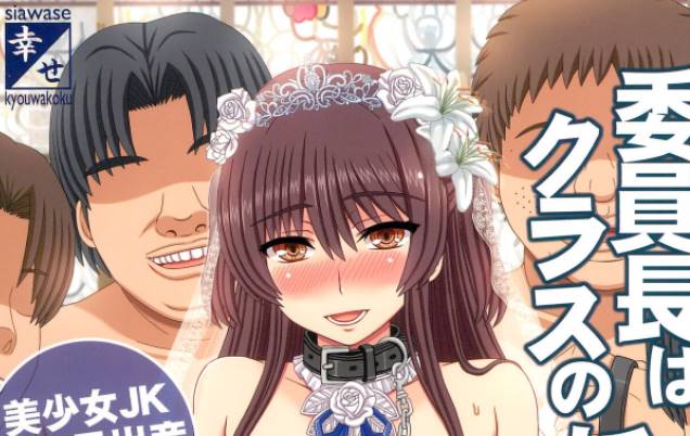 [幸せ共和国 (幸せのかたち)] 委員長はクラスの妊娠ペット1-4[171MB]-次元小屋