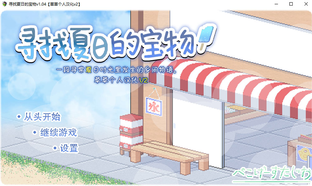 寻找夏日的宝物 Ver1.04 V2精翻汉化版+全CG回想[PC+安卓][新汉化/1.3G]-次元小屋