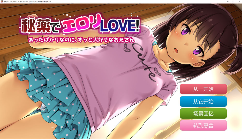 H的秘药LOVE!明明初次见面却非常喜欢 云汉化版[PC+安卓][新汉化/1.3G]-次元小屋