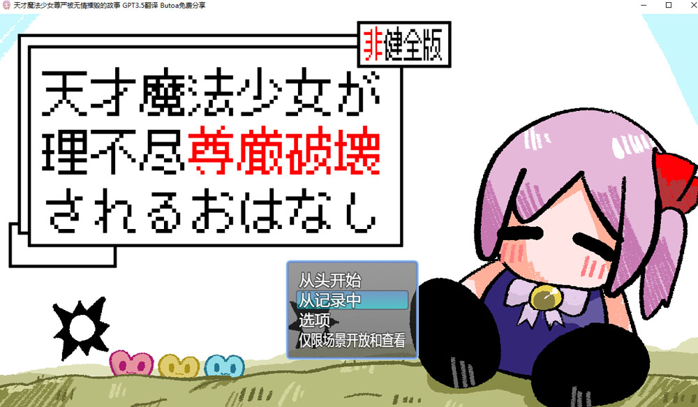 天才魔法少女尊严被无情摧毁的故事 AI汉化版+存档[新汉化/1.2G]-次元小屋