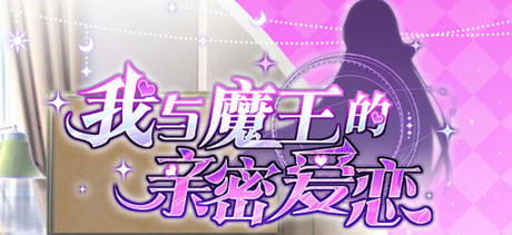 我与魔王的亲密爱恋 ver1.02 官方中文版 恋爱养成类游戏 900M-次元小屋