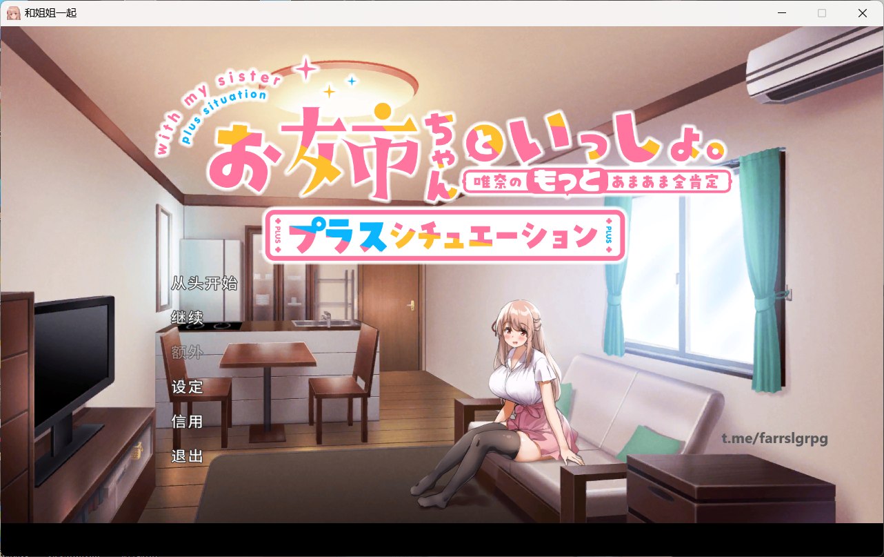 【养成SLG/中文/全CV】[超多互动] 和姐姐一起～唯奈的甜蜜全肯定 官方中文版+DLC【大更新/1.9G】-次元小屋