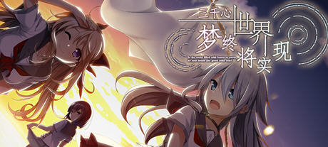 三千心世界:梦终会实现 精翻汉化版 ADV游戏+全CG存档+CV 2.5G-次元小屋